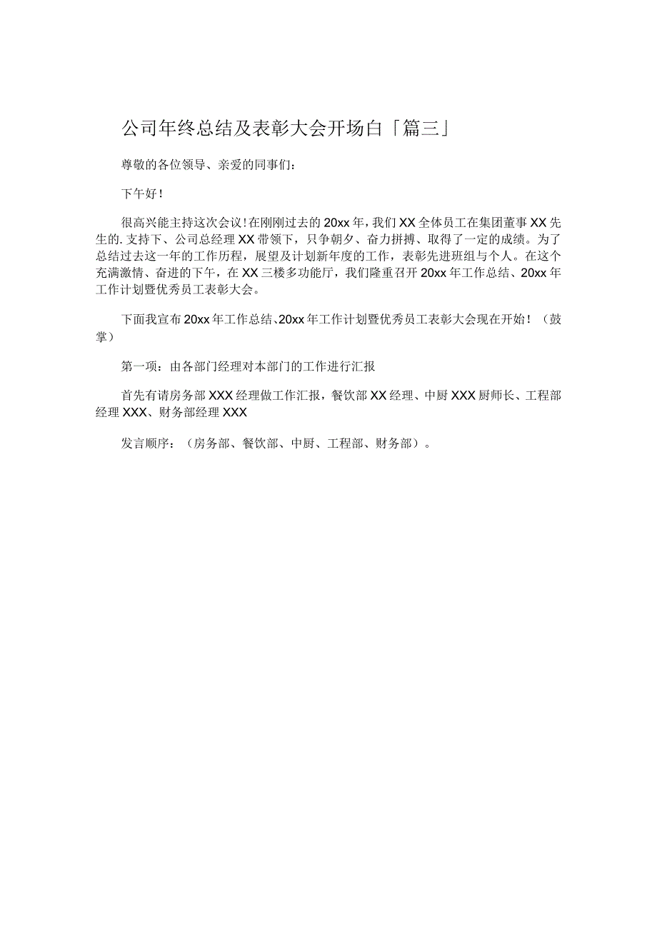 公司年终总结及表彰大会开场白.docx_第3页