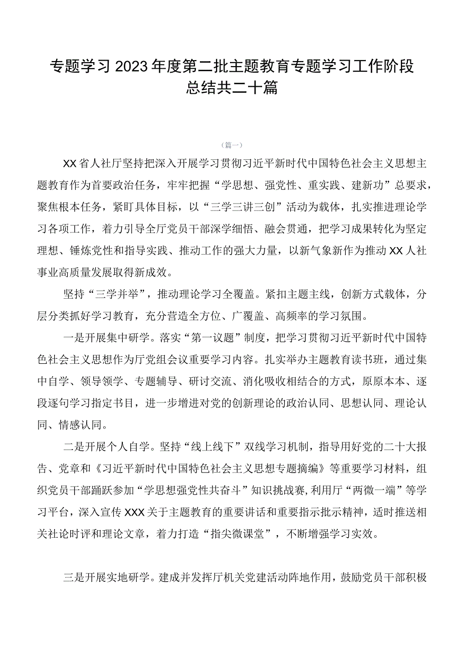 专题学习2023年度第二批主题教育专题学习工作阶段总结共二十篇.docx_第1页