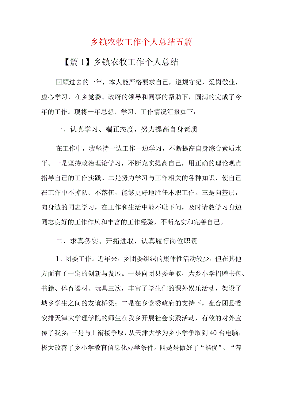 乡镇农牧工作个人总结五篇.docx_第1页