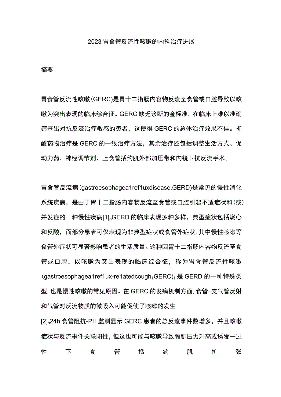 2023胃食管反流性咳嗽的内科治疗进展.docx_第1页