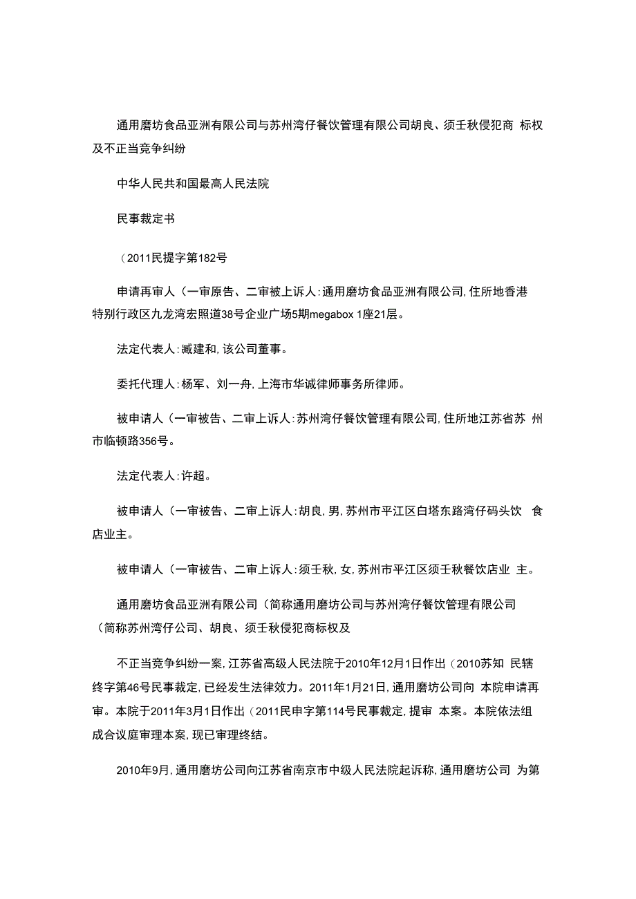 通用磨坊食品亚洲有限公司与苏州湾仔餐饮管理有限公司胡良、须壬秋侵犯商标权及不正当竞争纠纷.docx_第1页