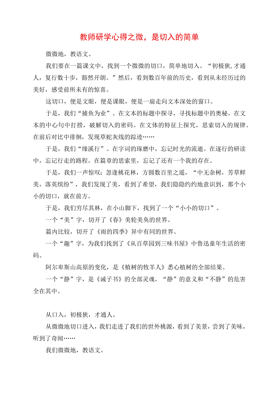 2023年教师研学心得之微是切入的简单.docx_第1页