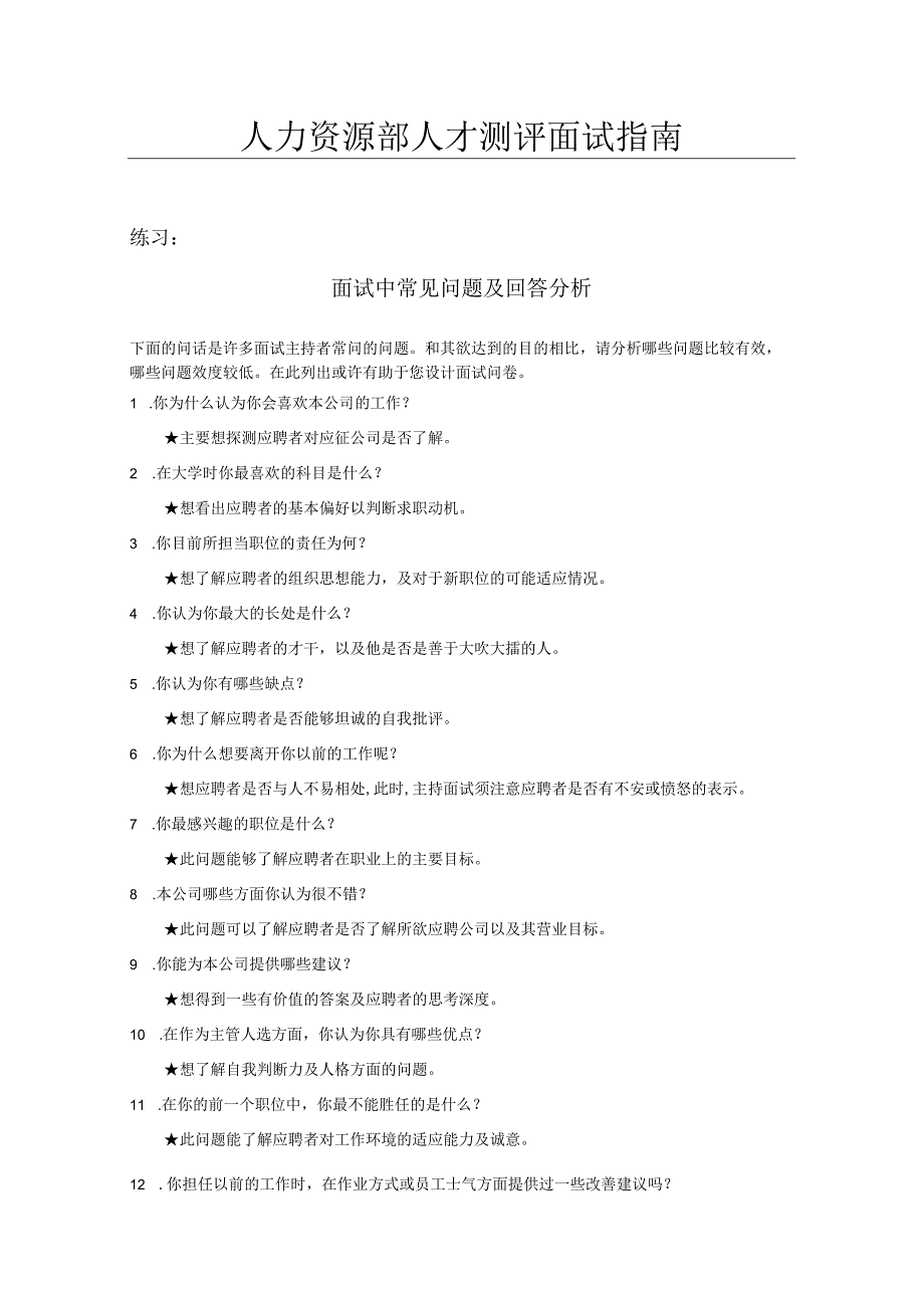 人力资源操作大全系列之人力资源部人才测评面试指南.docx_第1页