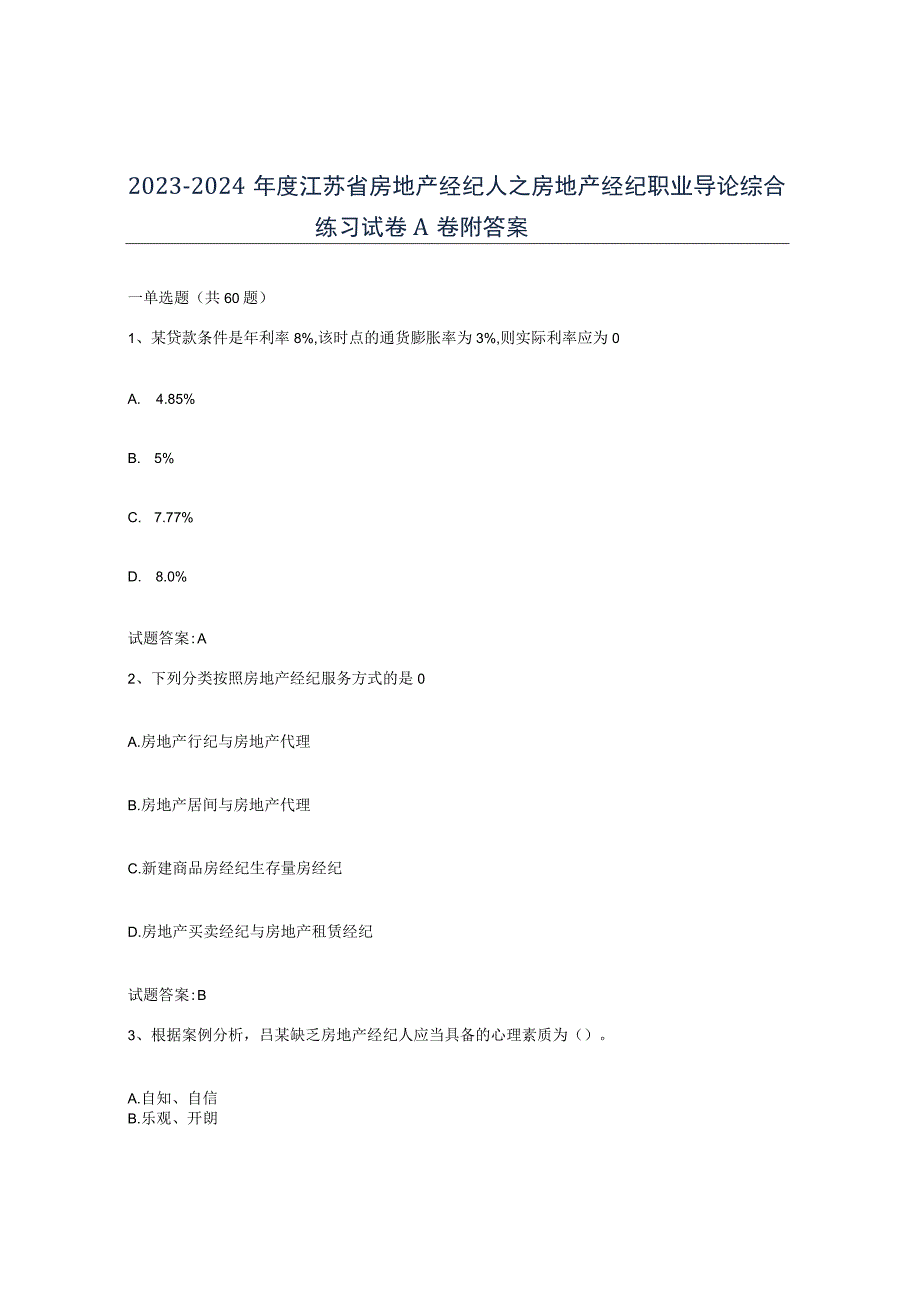 2023-2024年度江苏省房地产经纪人之房地产经纪职业导论综合练习试卷A卷附答案.docx_第1页