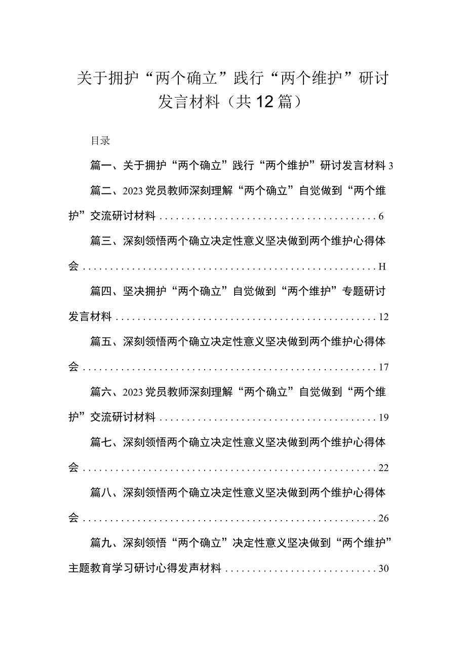 2023关于拥护“两个确立”践行“两个维护”研讨发言材料最新版12篇合辑.docx_第1页