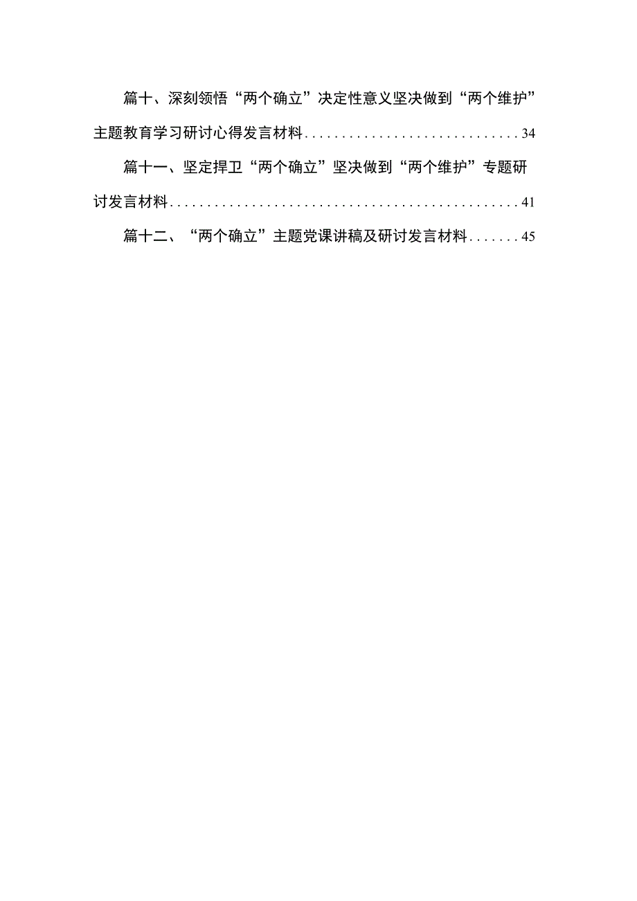 2023关于拥护“两个确立”践行“两个维护”研讨发言材料最新版12篇合辑.docx_第2页