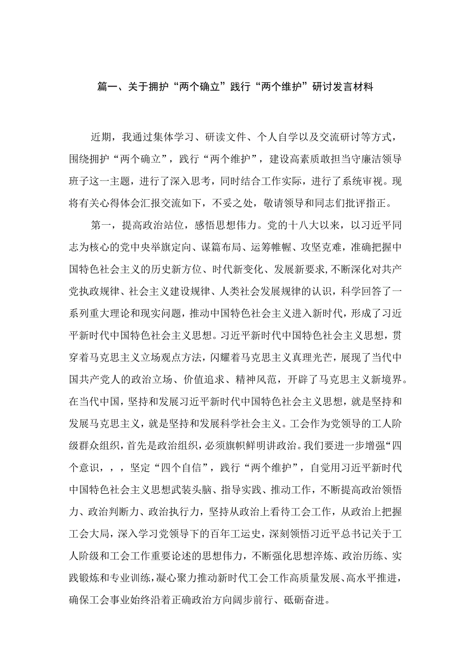 2023关于拥护“两个确立”践行“两个维护”研讨发言材料最新版12篇合辑.docx_第3页