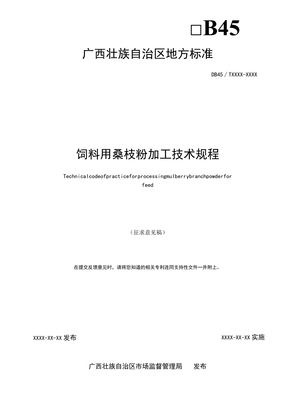 DB45T-饲料用桑枝粉加工技术规程.docx_第2页