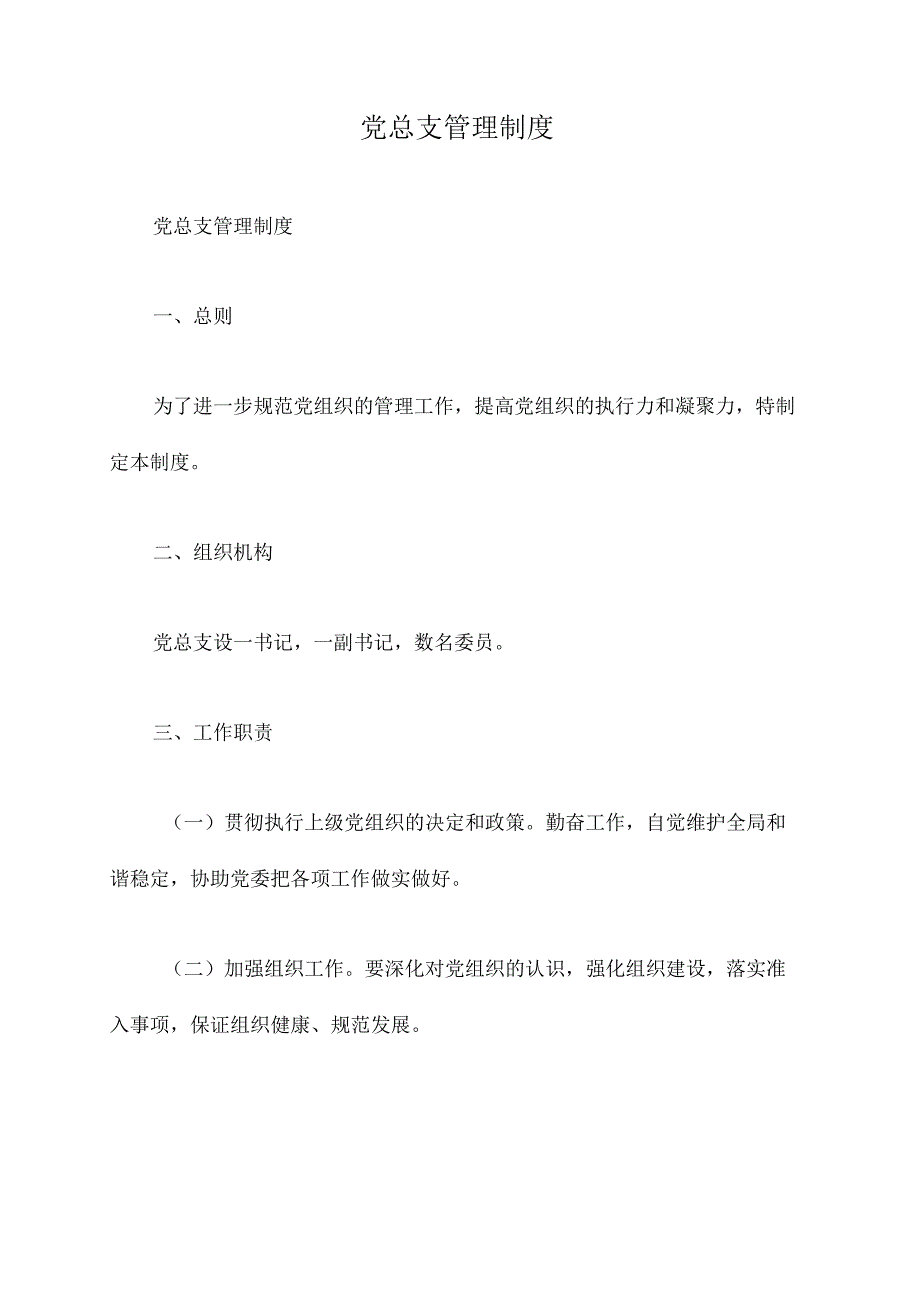 党总支管理制度.docx_第1页