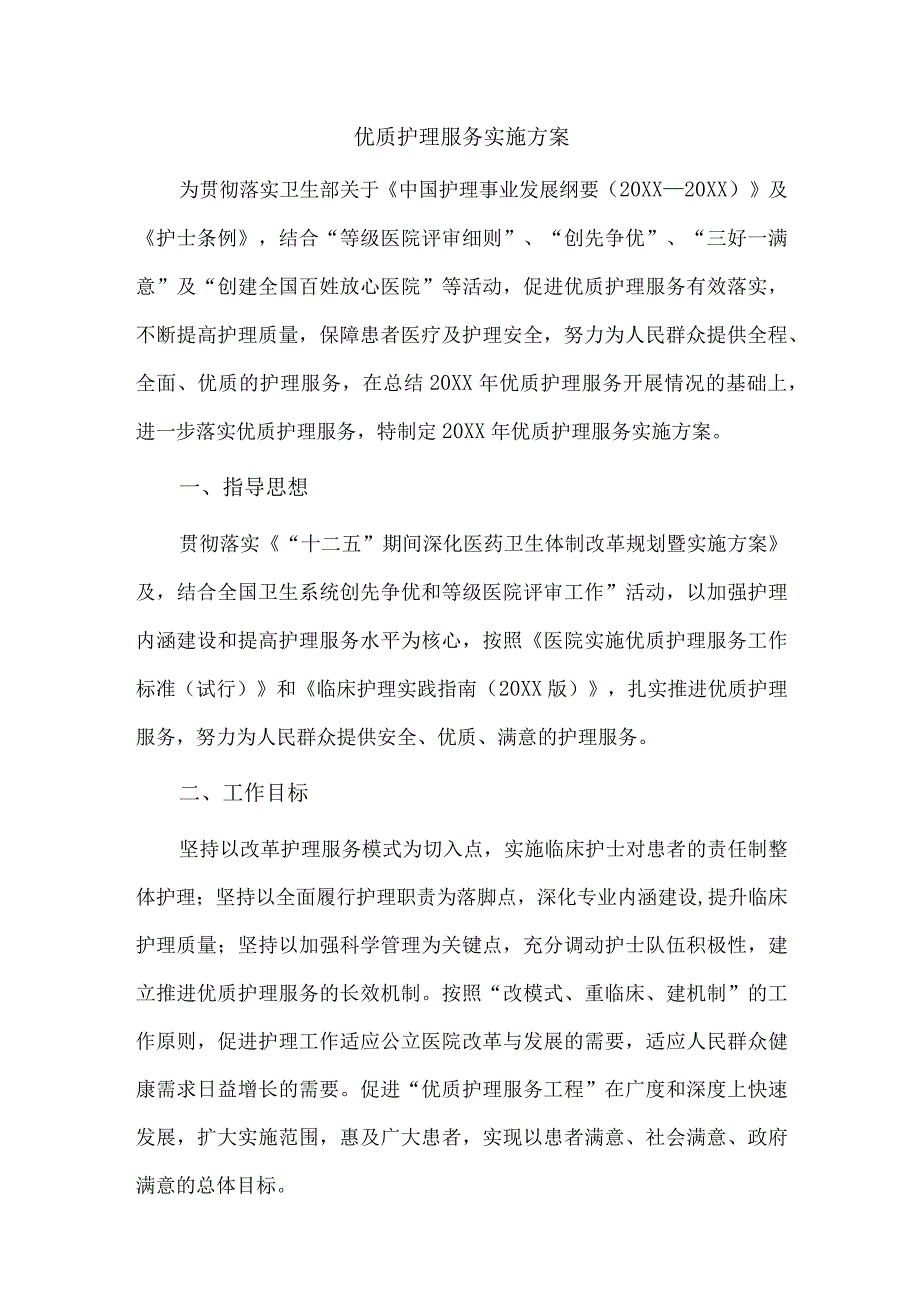 优质护理服务实施方案.docx_第1页