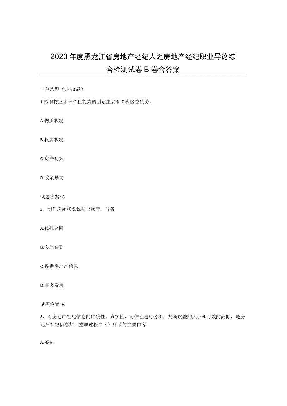 2022年度黑龙江省房地产经纪人之房地产经纪职业导论综合检测试卷B卷含答案.docx_第1页