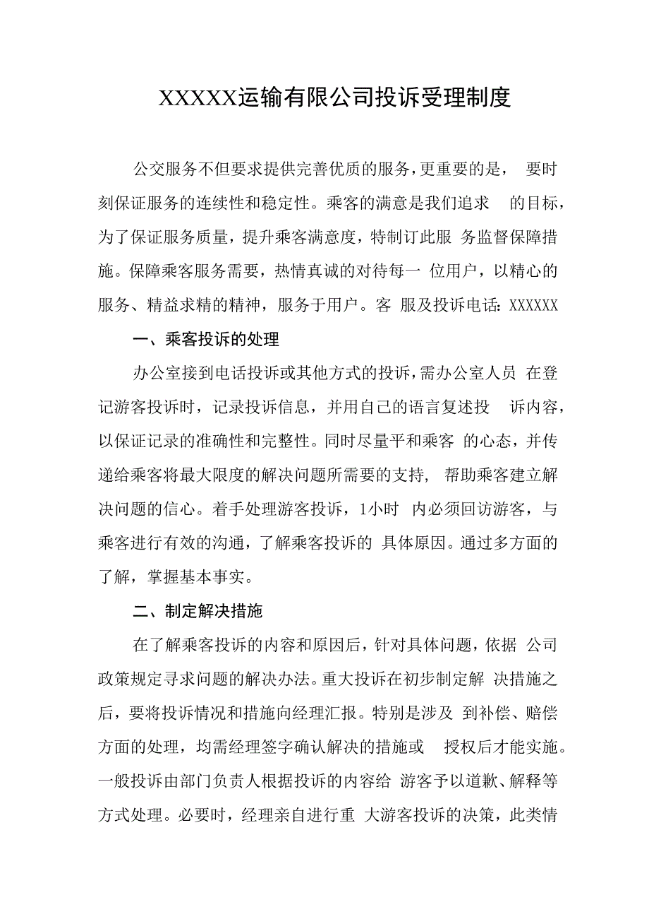 运输有限公司投诉受理制度.docx_第1页