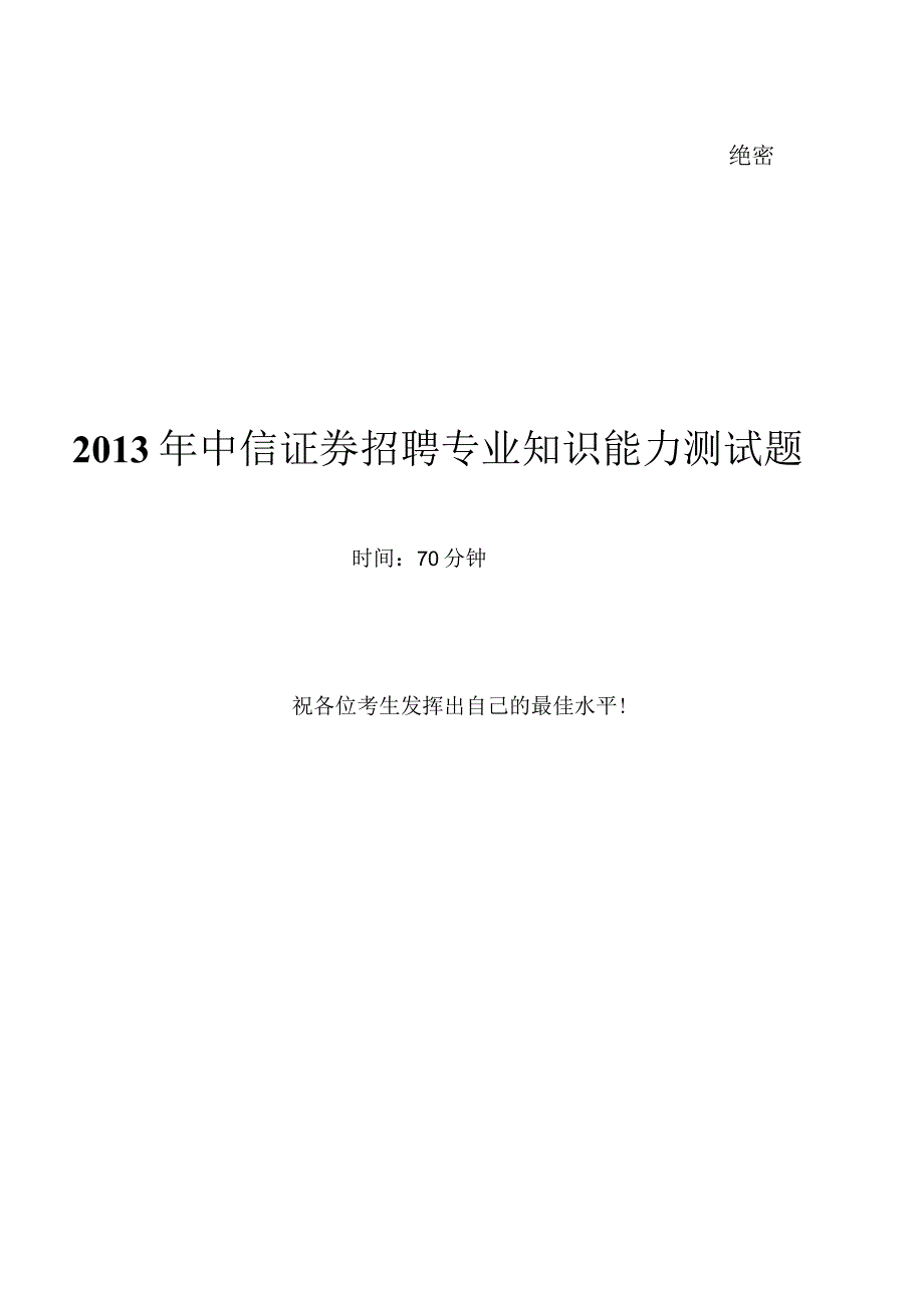 2013中信证劵招聘笔试试题及答案.docx_第1页