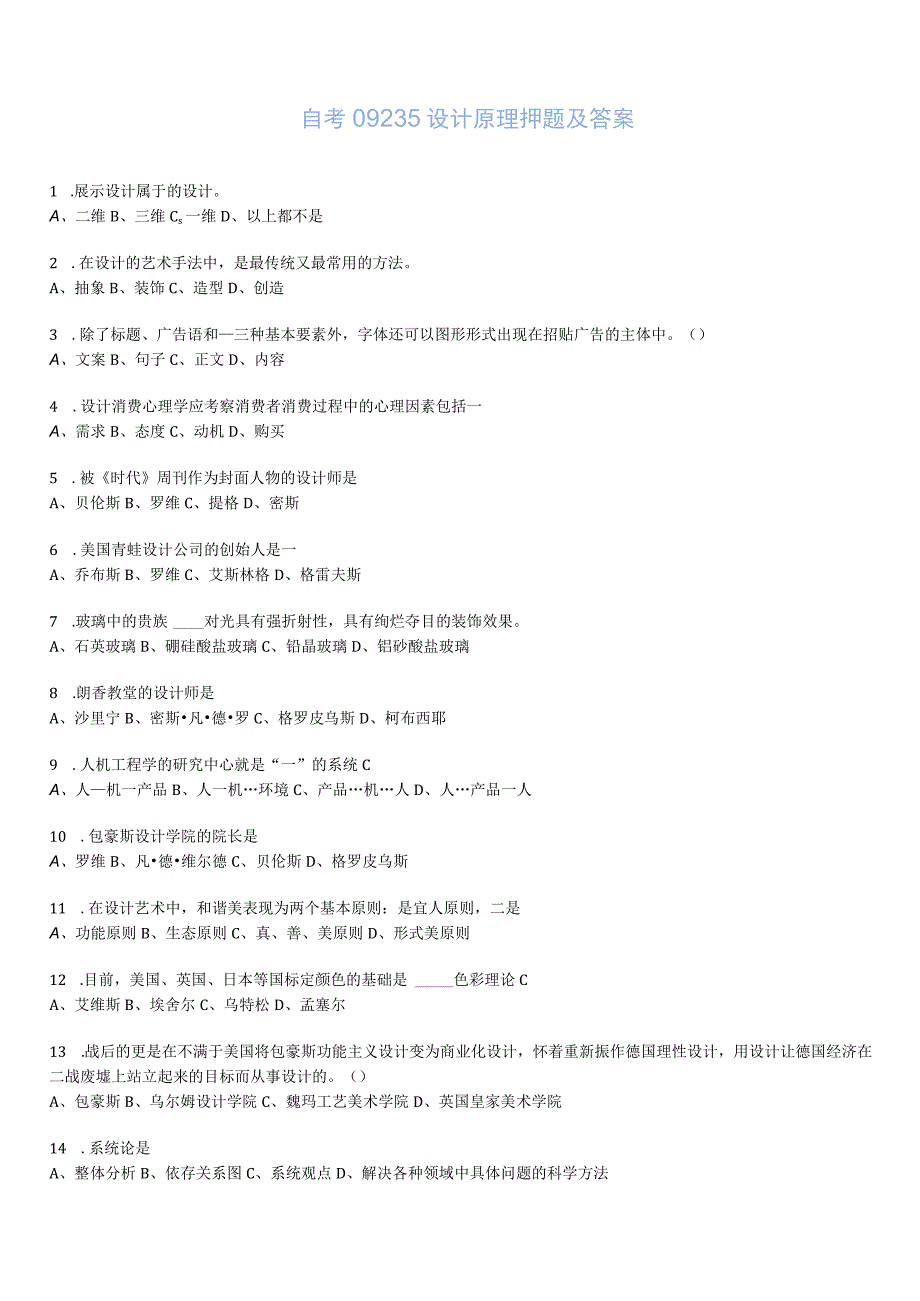 2023年10月自考09235设计原理押题及答案.docx_第1页