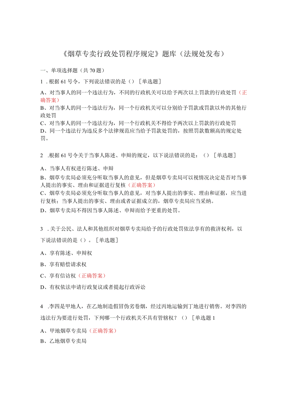 《烟草专卖行政处罚程序规定》题库（法规处发布）.docx_第1页