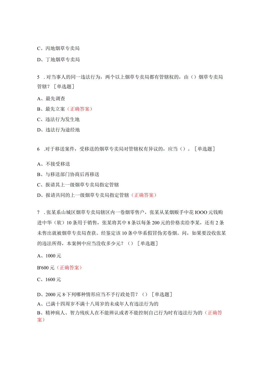 《烟草专卖行政处罚程序规定》题库（法规处发布）.docx_第2页