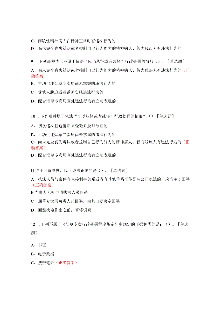 《烟草专卖行政处罚程序规定》题库（法规处发布）.docx_第3页