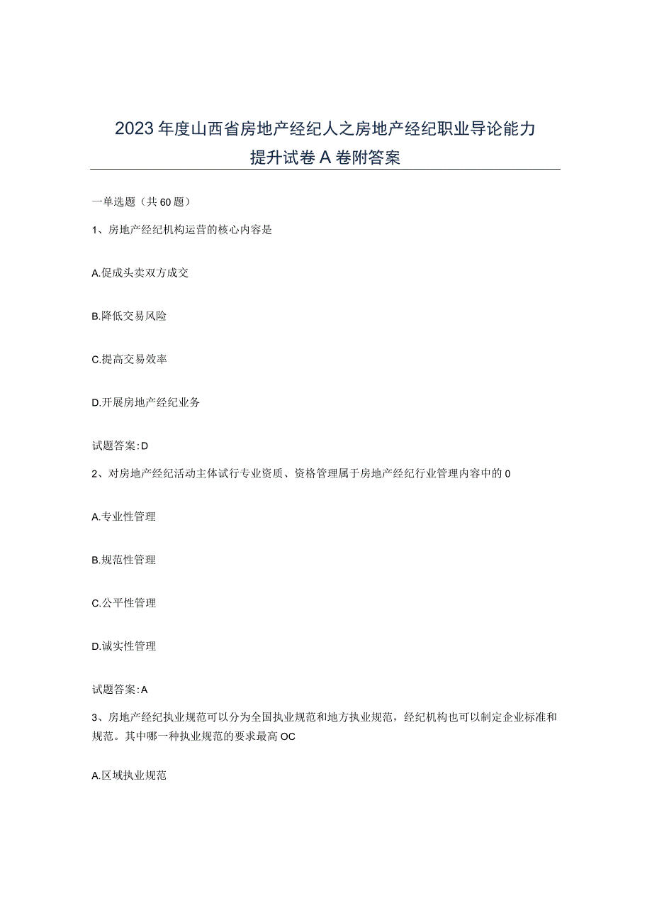 2023年度山西省房地产经纪人之房地产经纪职业导论能力提升试卷A卷附答案.docx_第1页