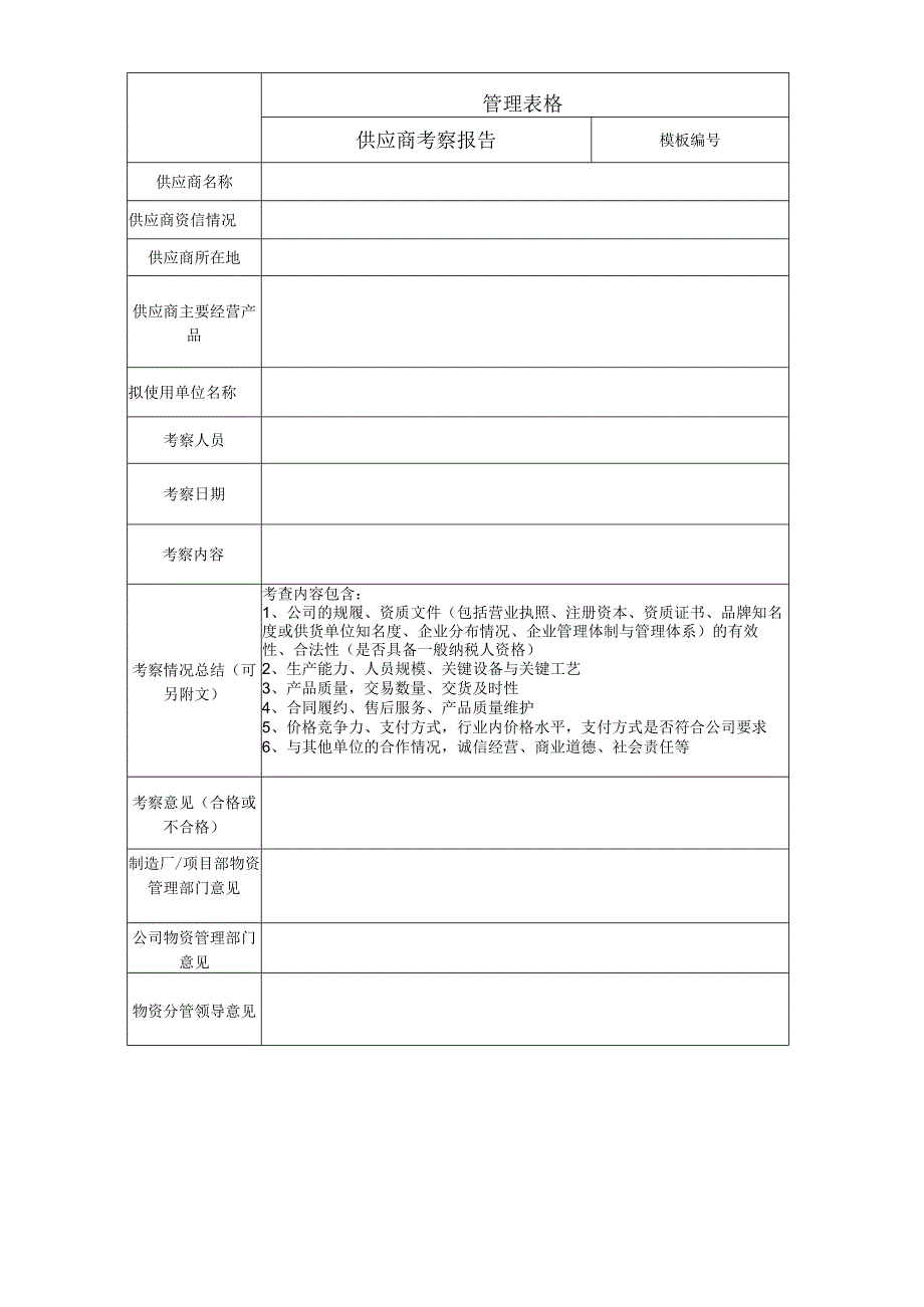 供应商考察报告.docx_第1页