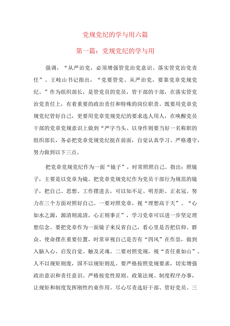 党规党纪的学与用六篇.docx_第1页