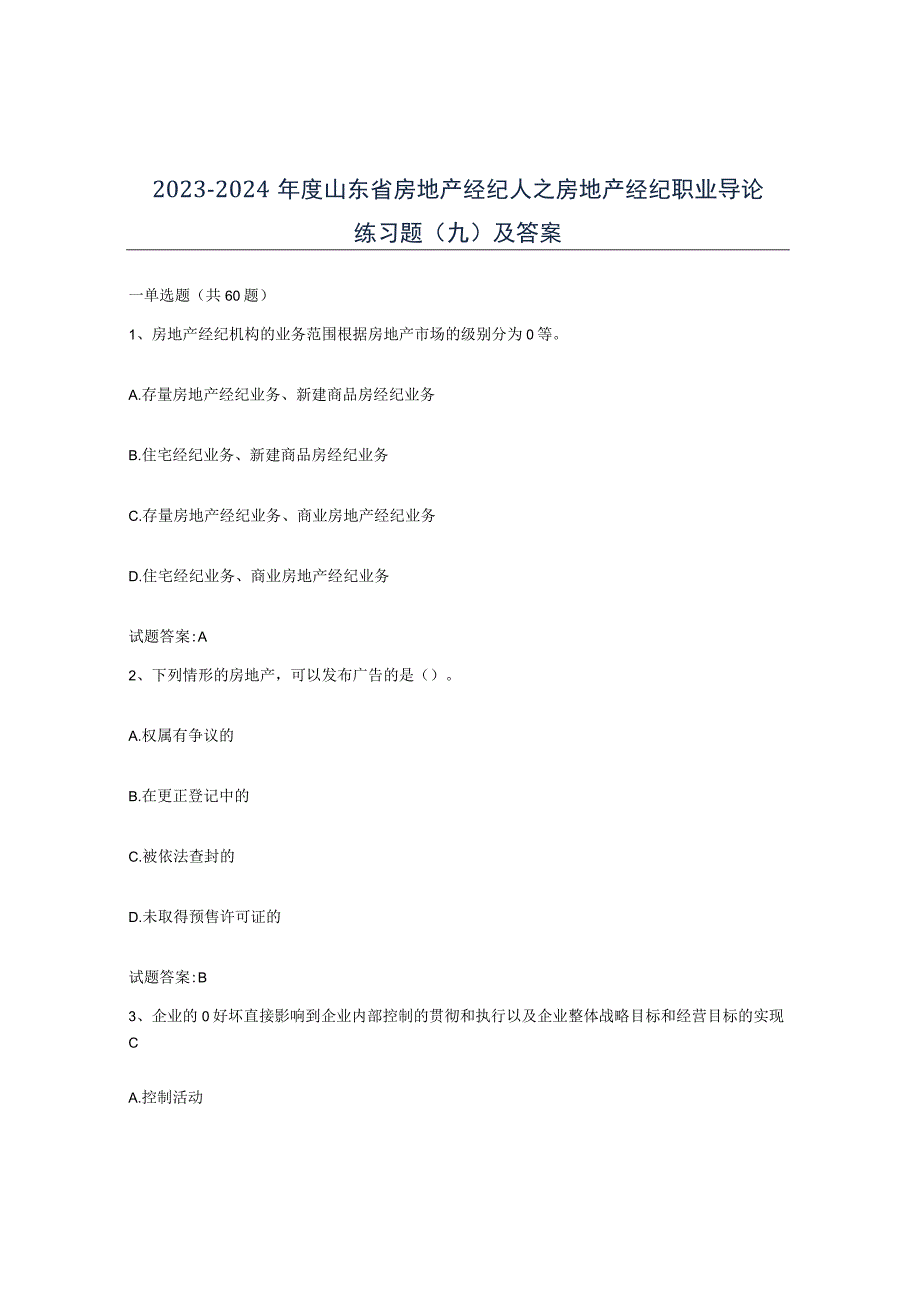 2023-2024年度山东省房地产经纪人之房地产经纪职业导论练习题九及答案.docx_第1页