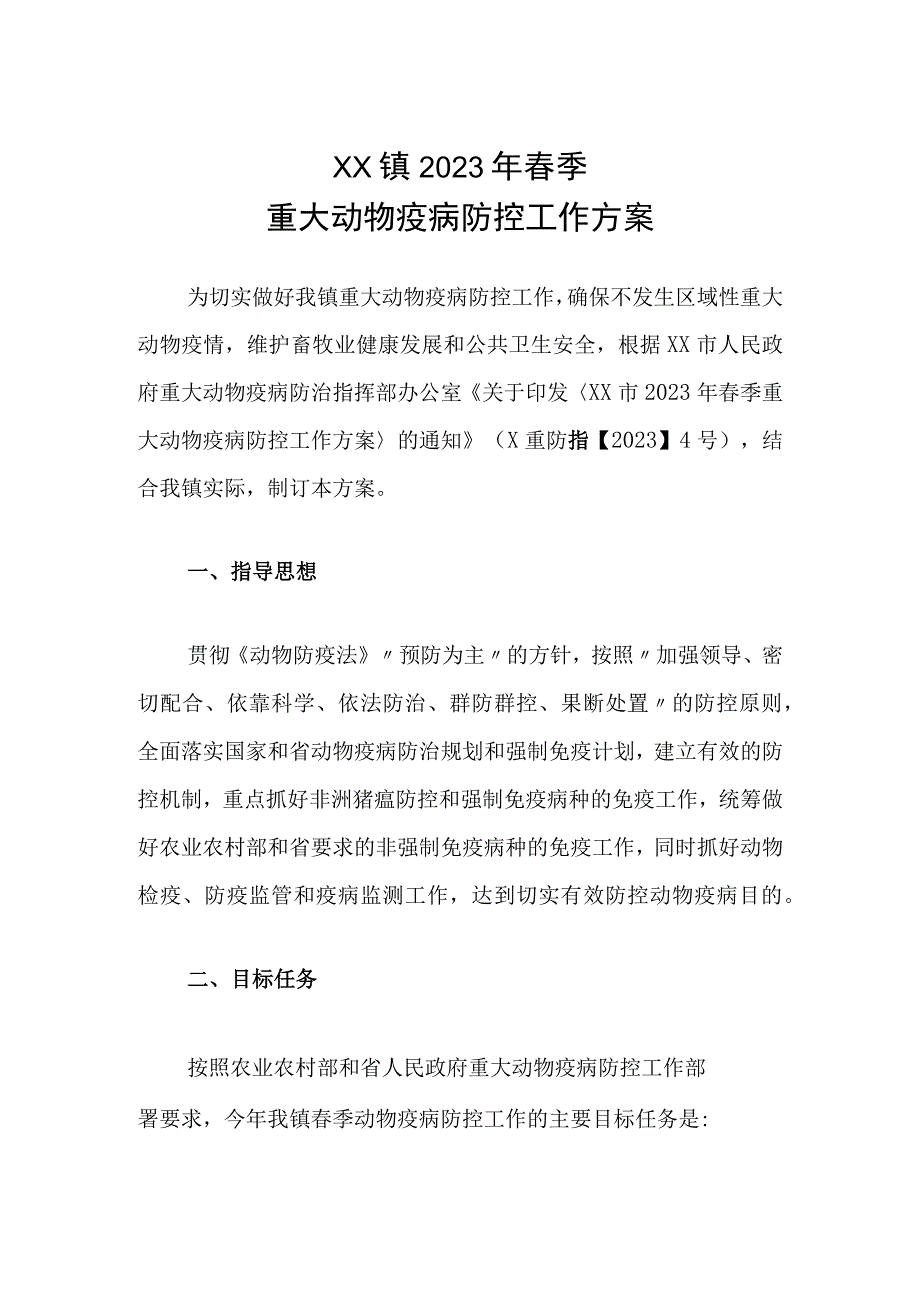 XX镇2023年春季重大动物疫病防控工作方案.docx_第1页