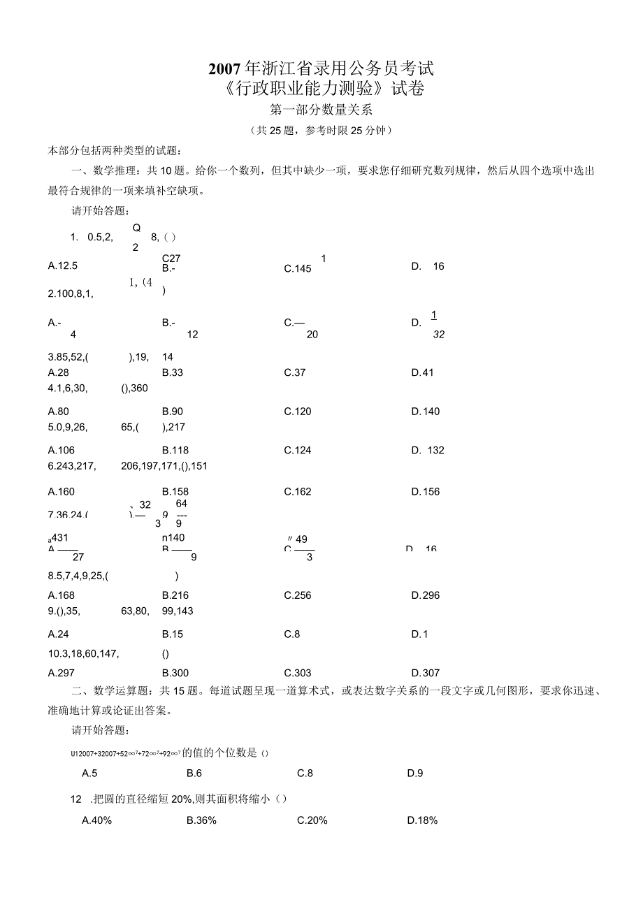 2007年浙江省国考国家公务员考试行政职业能力测试《行测》真题及答案.docx_第1页