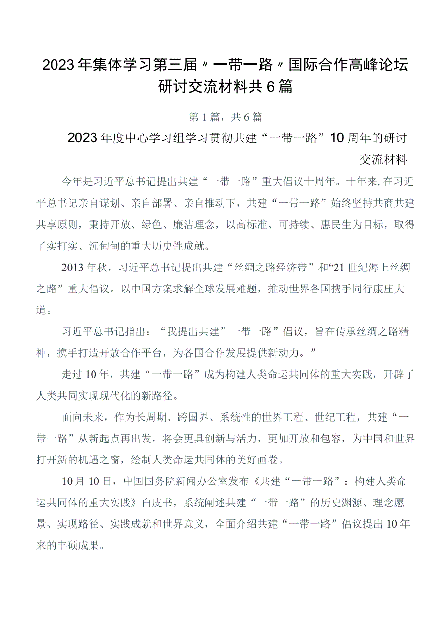 2023年集体学习第三届“一带一路”国际合作高峰论坛研讨交流材料共6篇.docx_第1页