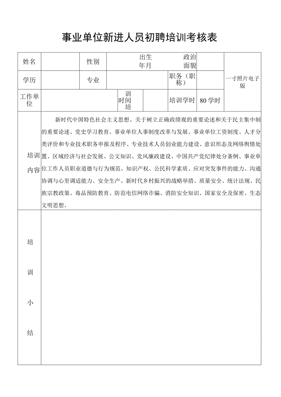 事业单位新进人员初聘培训考核表.docx_第1页