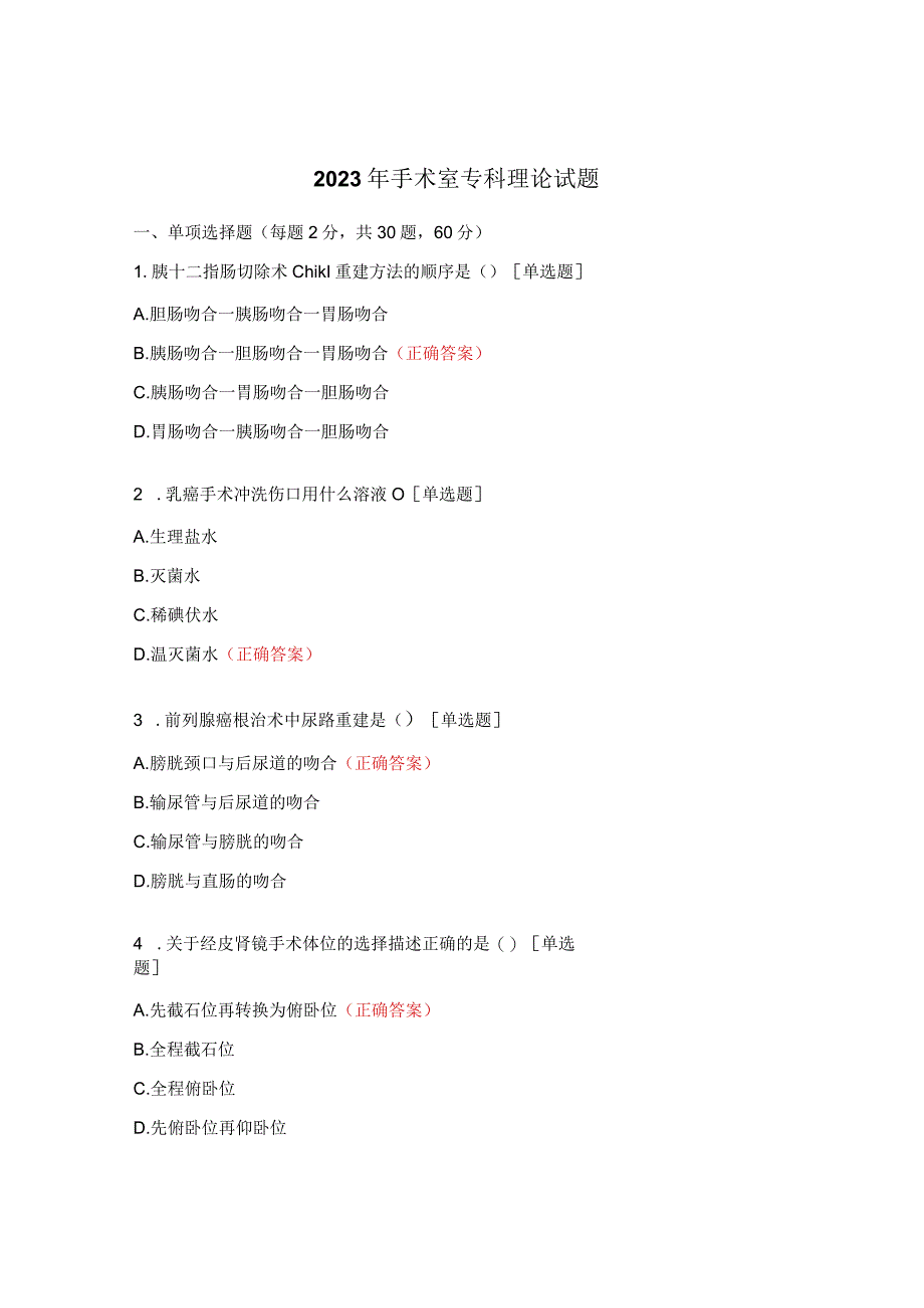 2022年手术室专科理论试题.docx_第1页