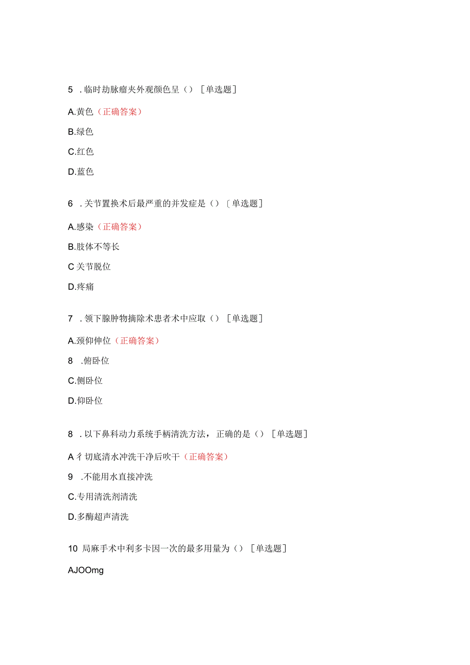 2022年手术室专科理论试题.docx_第2页