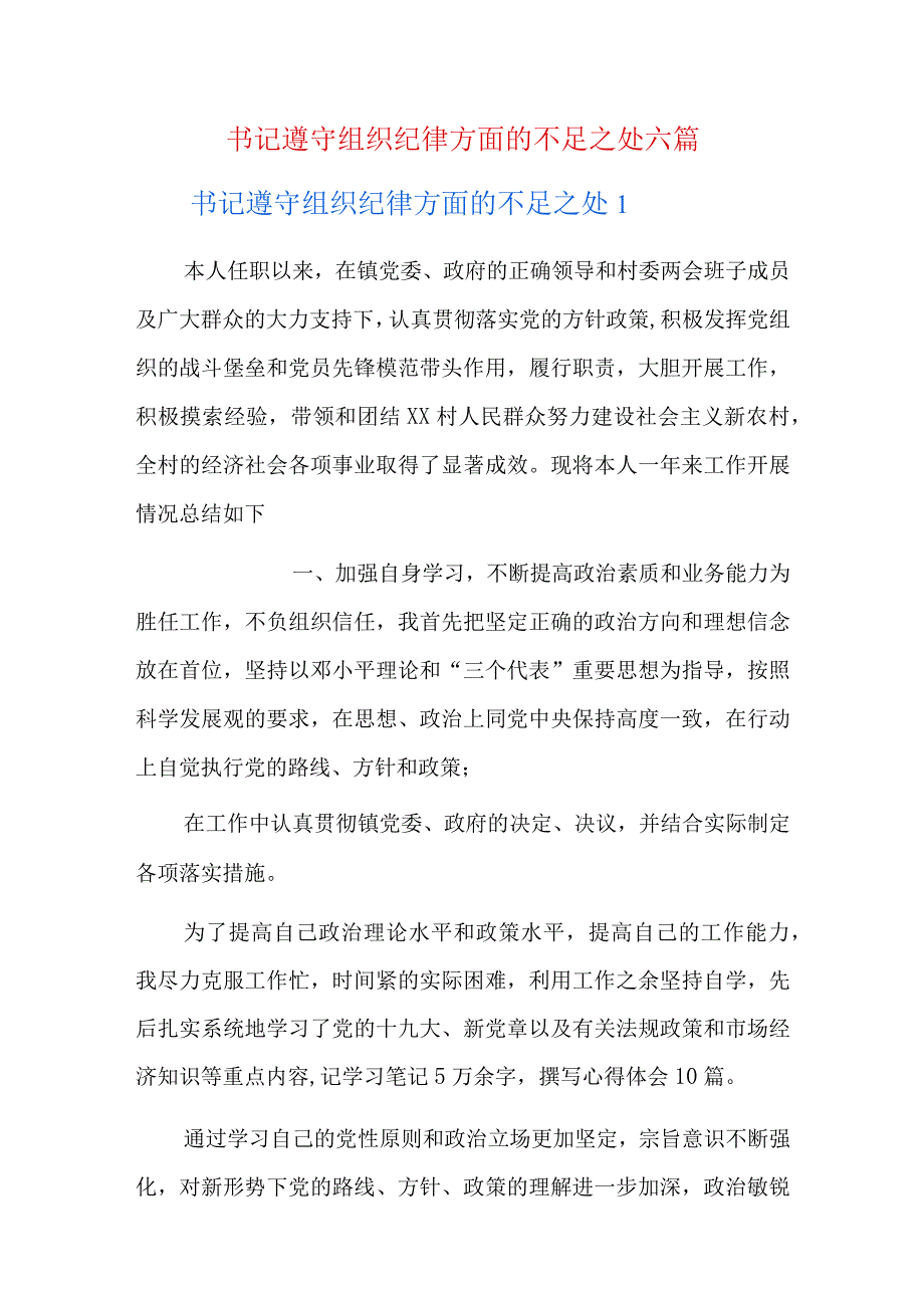 书记遵守组织纪律方面的不足之处六篇.docx_第1页