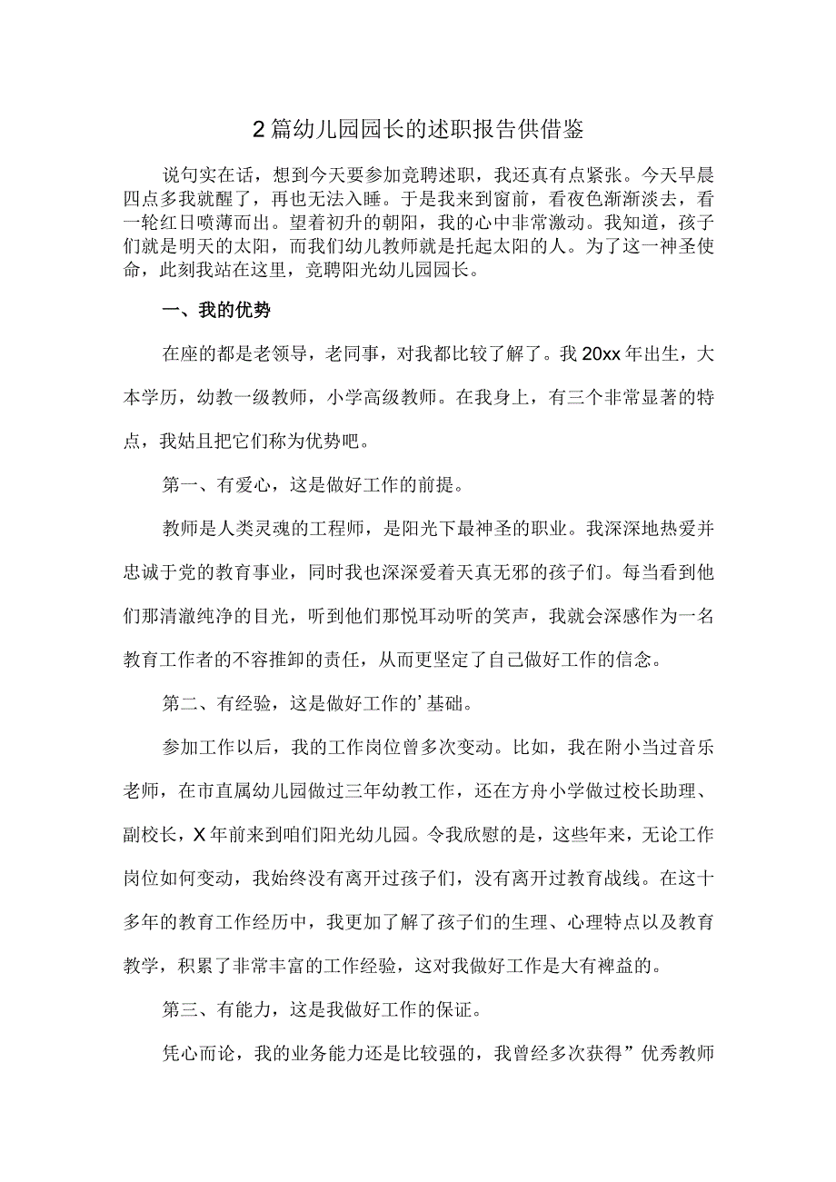 2篇幼儿园园长的述职报告供借鉴.docx_第1页