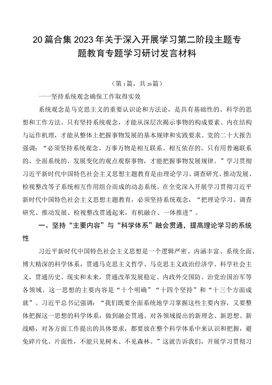 20篇合集2023年关于深入开展学习第二阶段主题专题教育专题学习研讨发言材料.docx_第1页