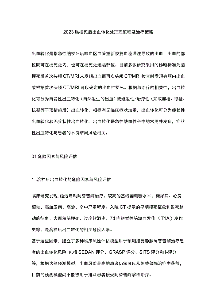 2023脑梗死后出血转化处理理流程及治疗策略.docx_第1页