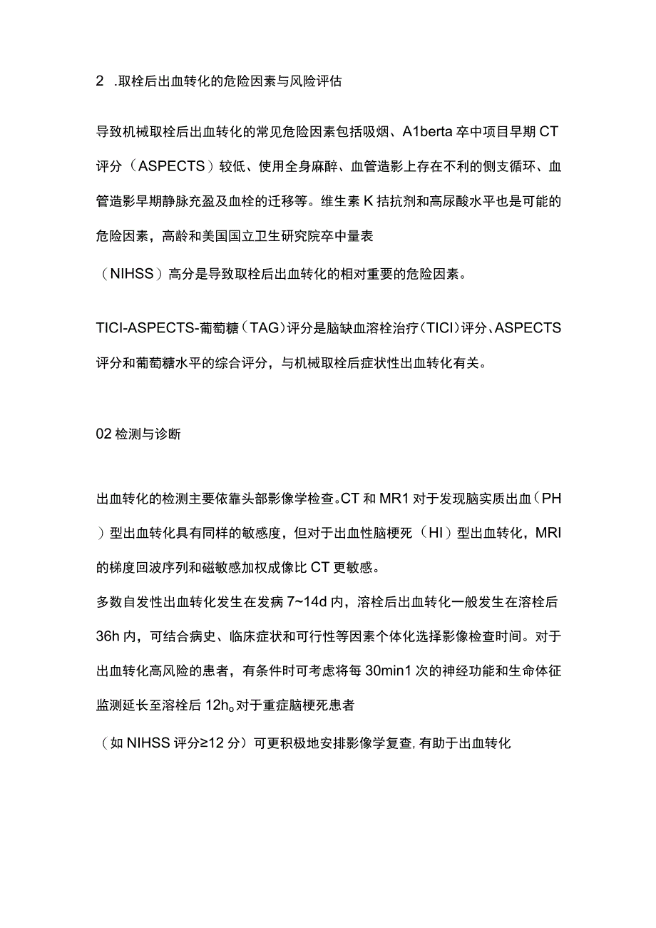 2023脑梗死后出血转化处理理流程及治疗策略.docx_第2页