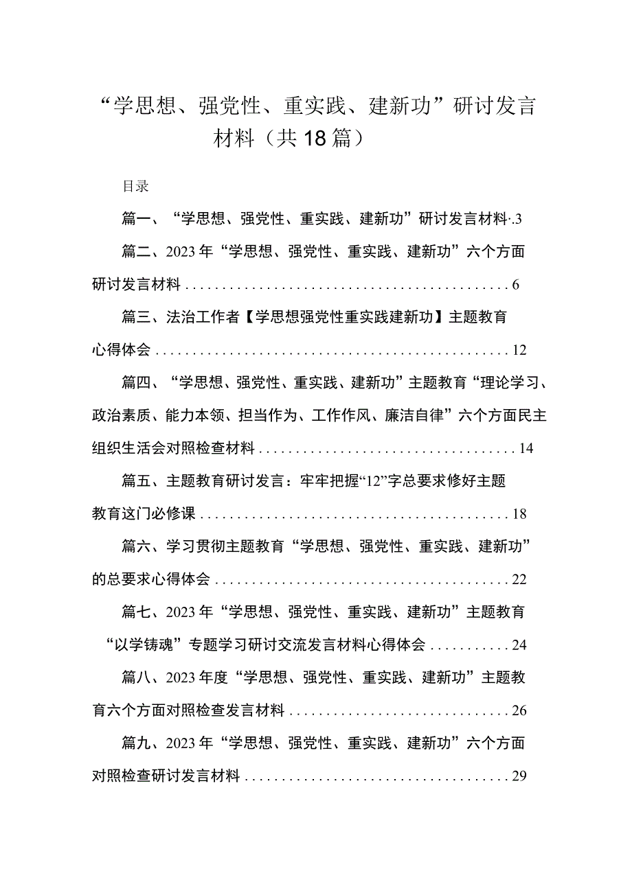 2023“学思想、强党性、重实践、建新功”研讨发言材料（共18篇）.docx_第1页