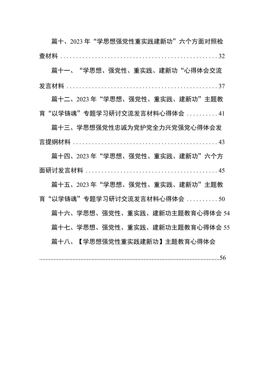 2023“学思想、强党性、重实践、建新功”研讨发言材料（共18篇）.docx_第2页