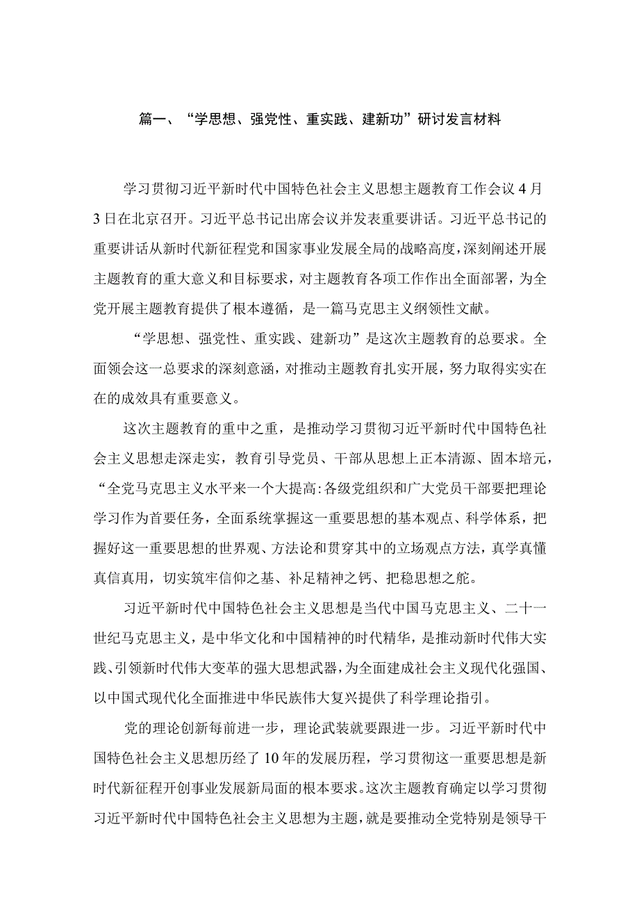 2023“学思想、强党性、重实践、建新功”研讨发言材料（共18篇）.docx_第3页