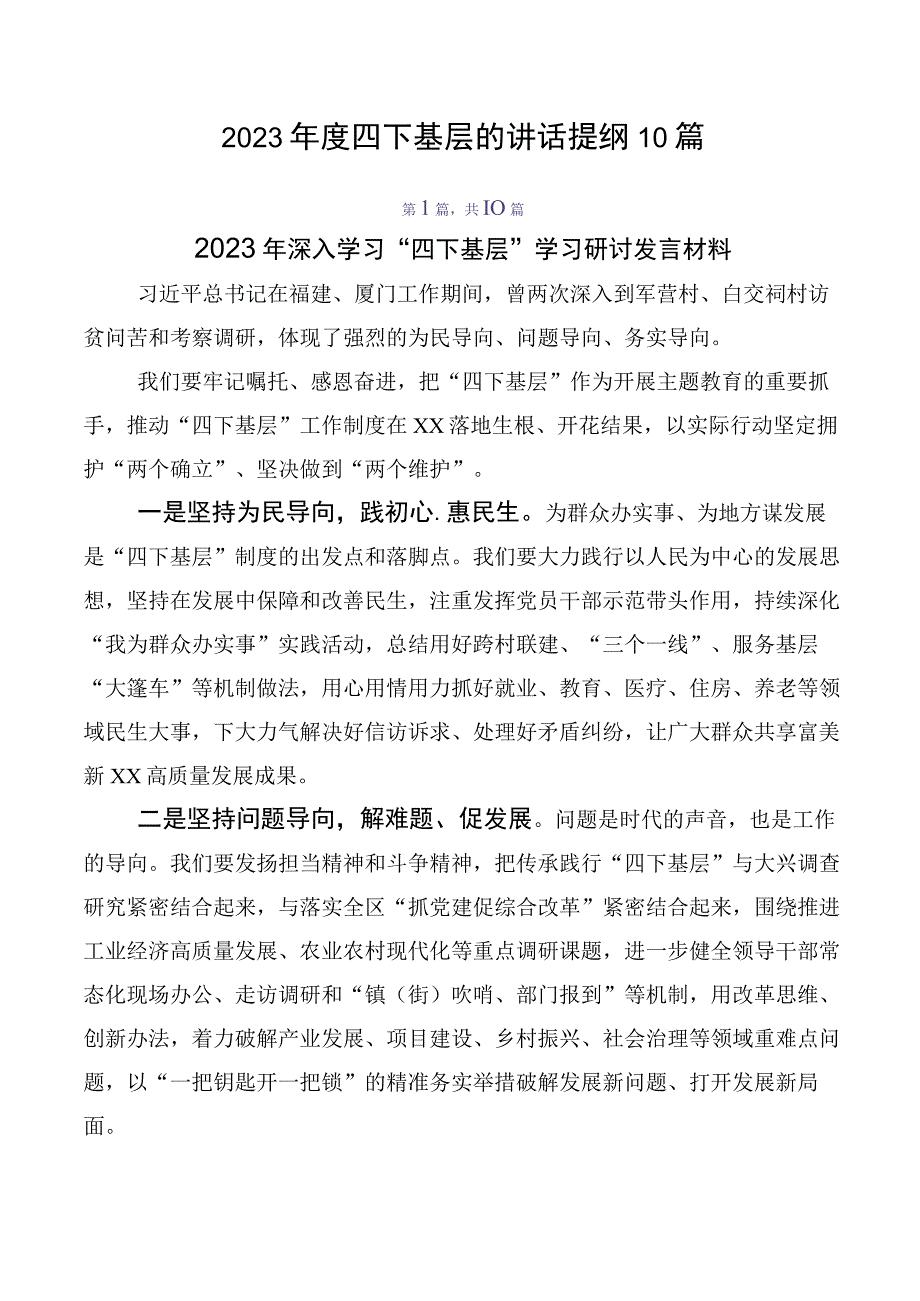 2023年度四下基层的讲话提纲10篇.docx_第1页