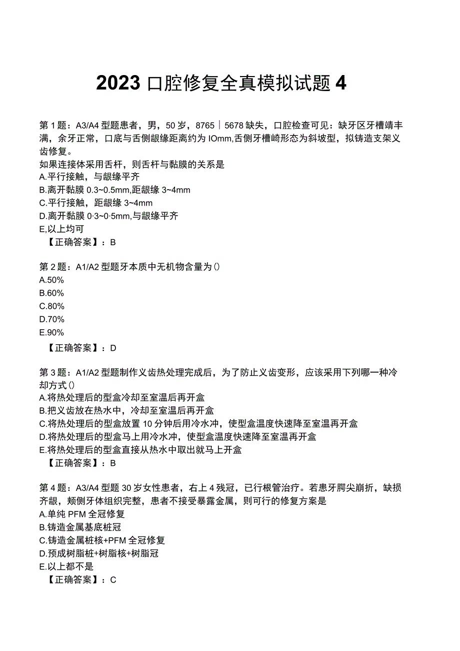 2023口腔修复 全真模拟试题4.docx_第1页