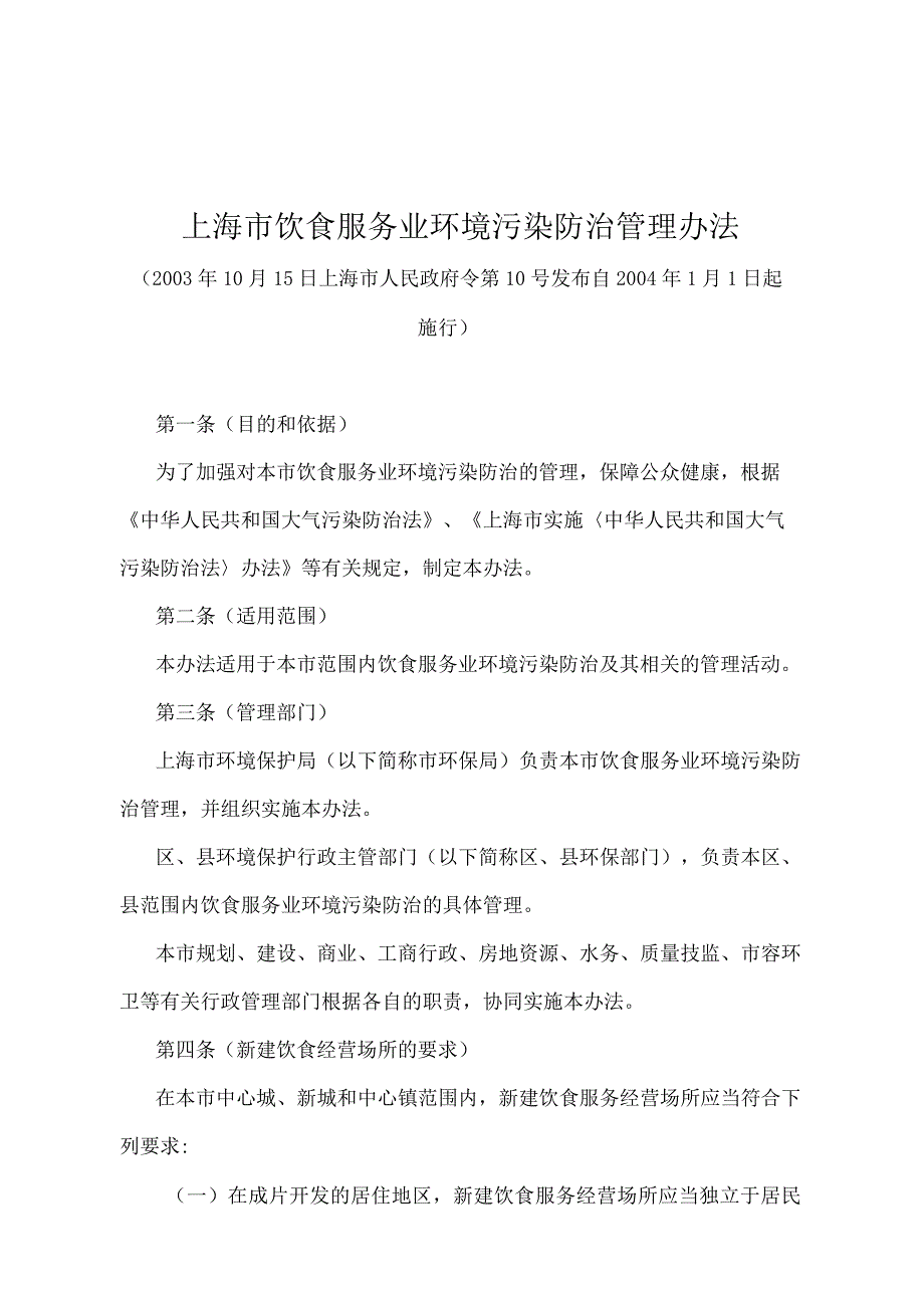 《上海市饮食服务业环境污染防治管理办法》（2003年10月15日上海市人民政府令第10号发布）.docx_第1页