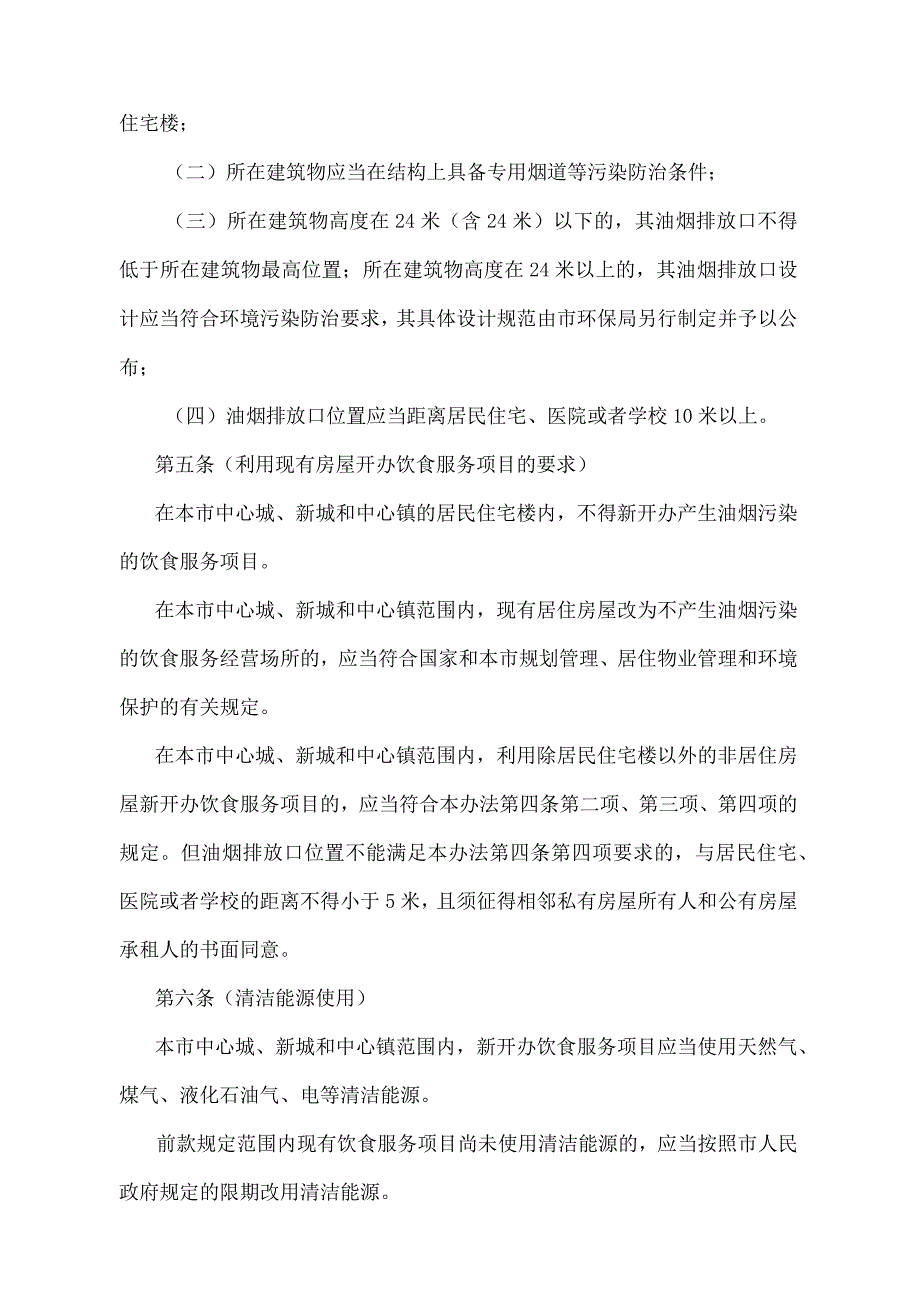 《上海市饮食服务业环境污染防治管理办法》（2003年10月15日上海市人民政府令第10号发布）.docx_第2页