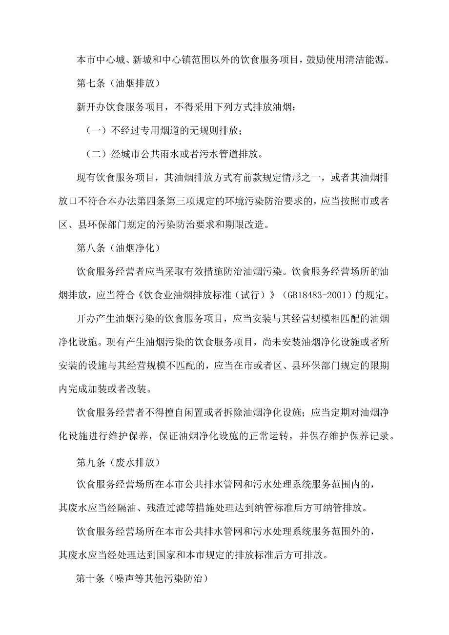 《上海市饮食服务业环境污染防治管理办法》（2003年10月15日上海市人民政府令第10号发布）.docx_第3页