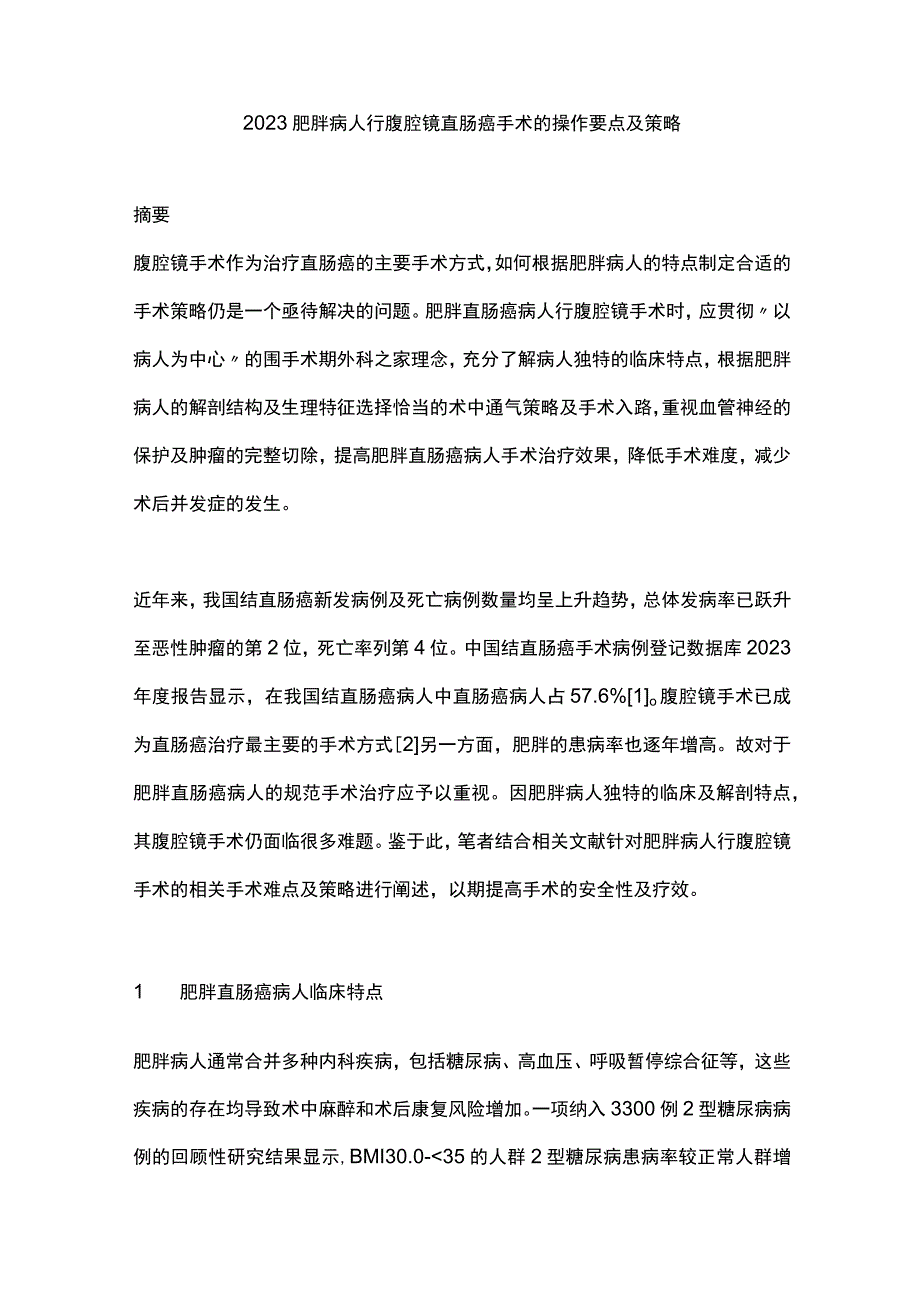 2023肥胖病人行腹腔镜直肠癌手术的操作要点及策略.docx_第1页