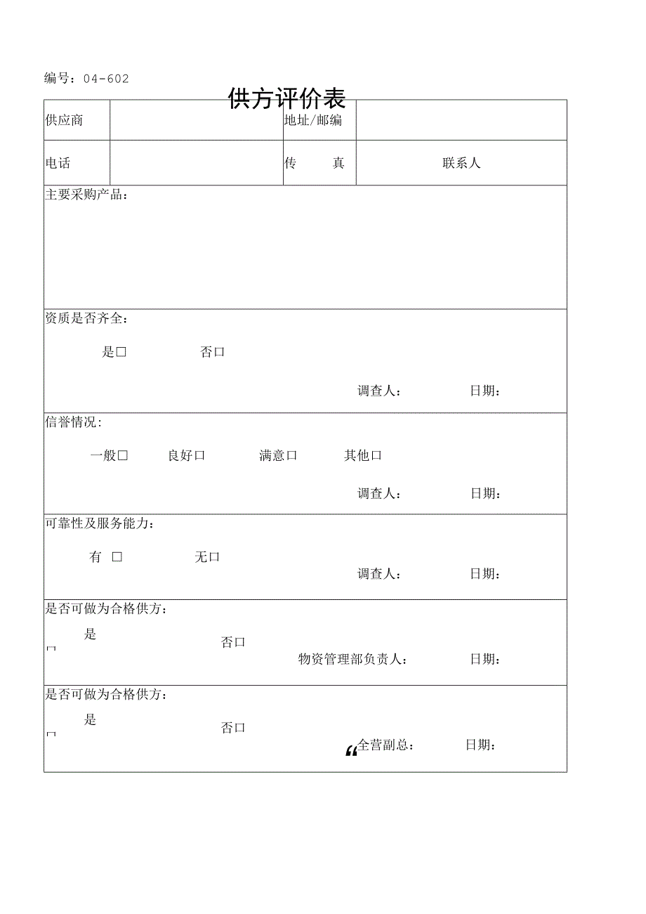 供方评价表（2023年）.docx_第1页