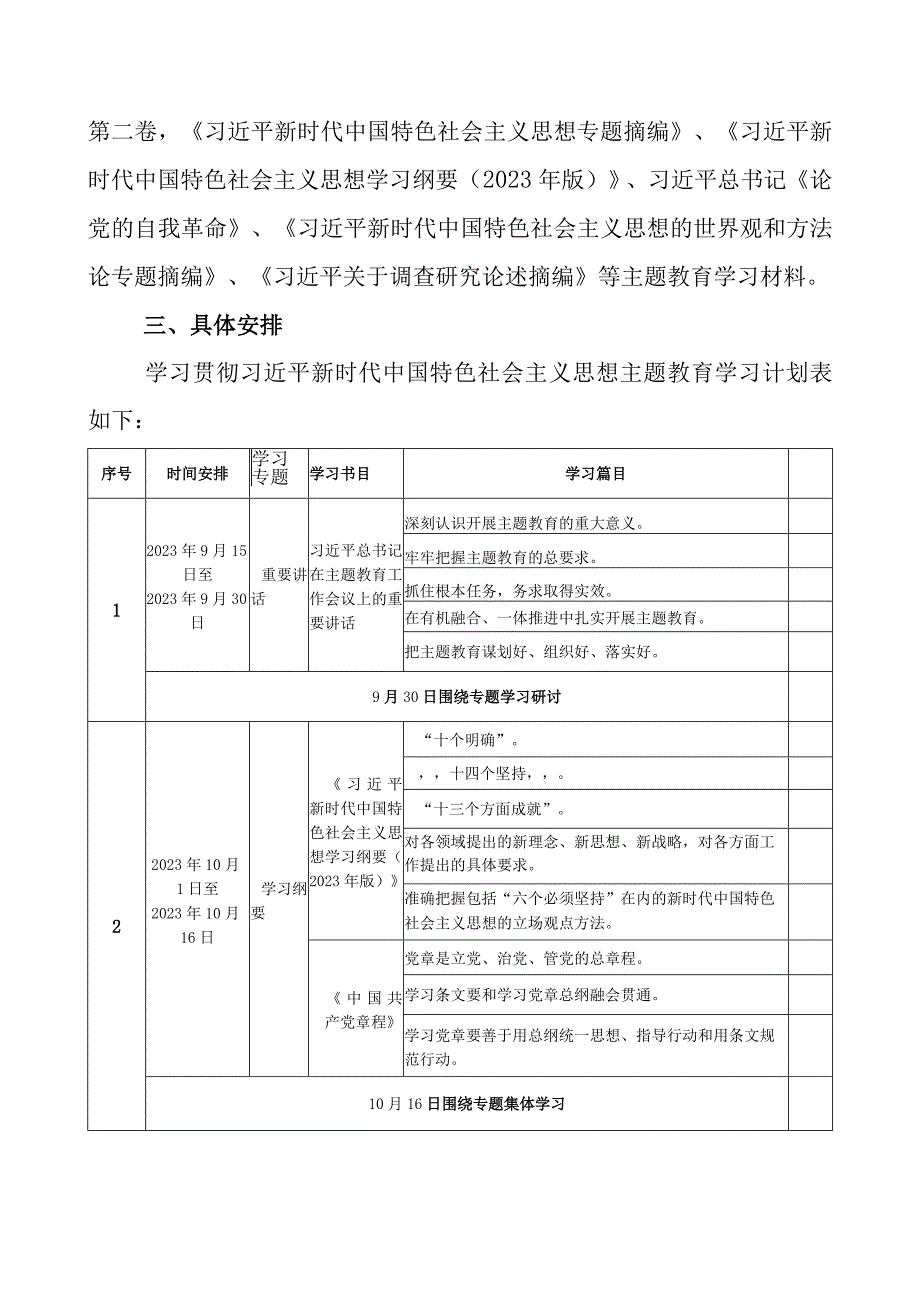 2023年党支部开展第二批主题教育学习计划（附学习任务进度表6篇）(1).docx_第3页