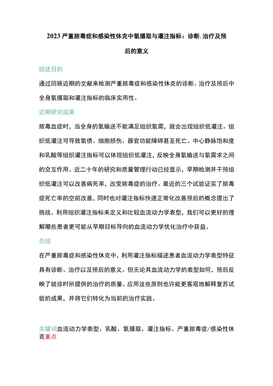 2023严重脓毒症和感染性休克中氧摄取与灌注指标：诊断、治疗及预后的意义.docx_第1页