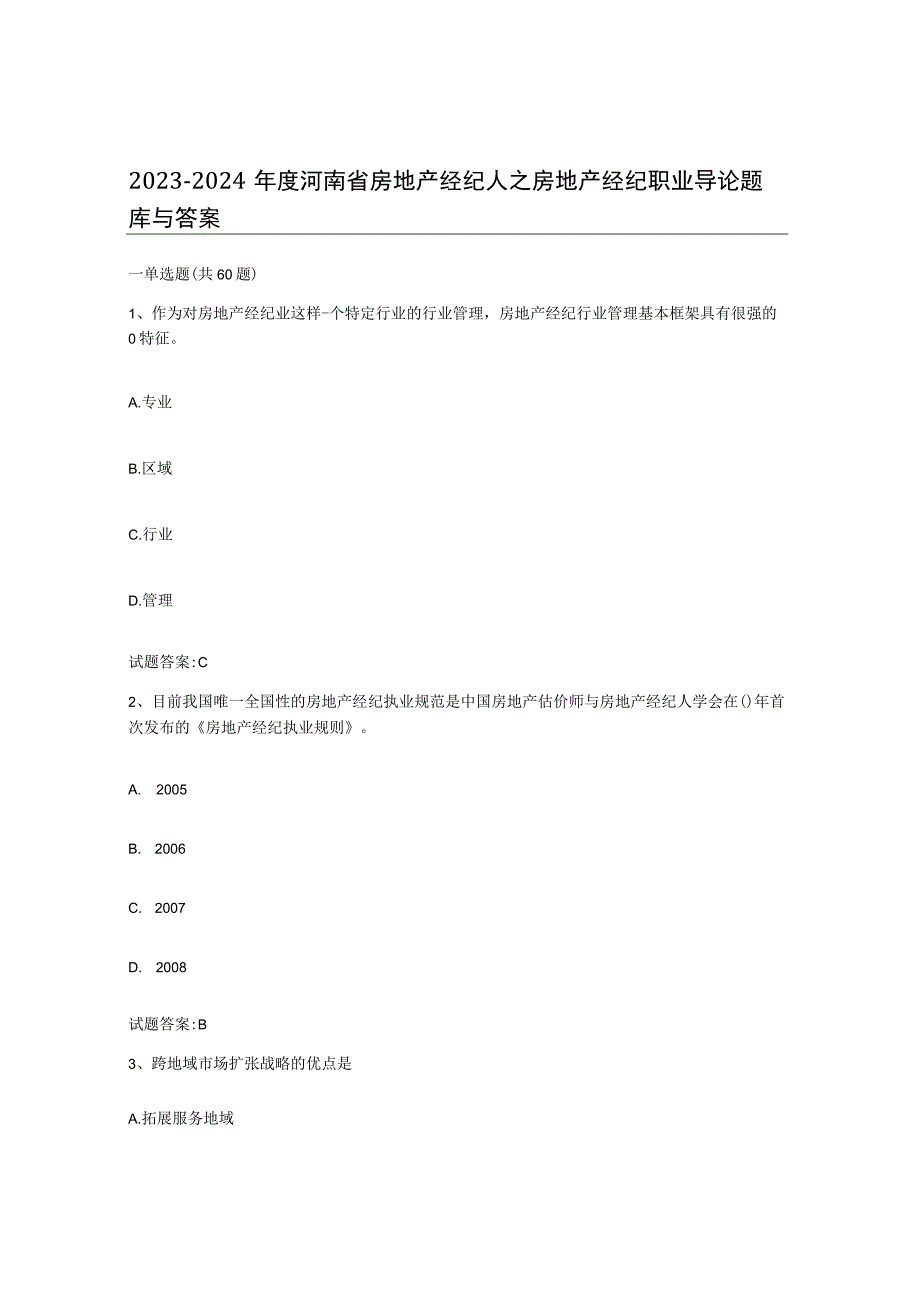 2023-2024年度河南省房地产经纪人之房地产经纪职业导论题库与答案.docx_第1页