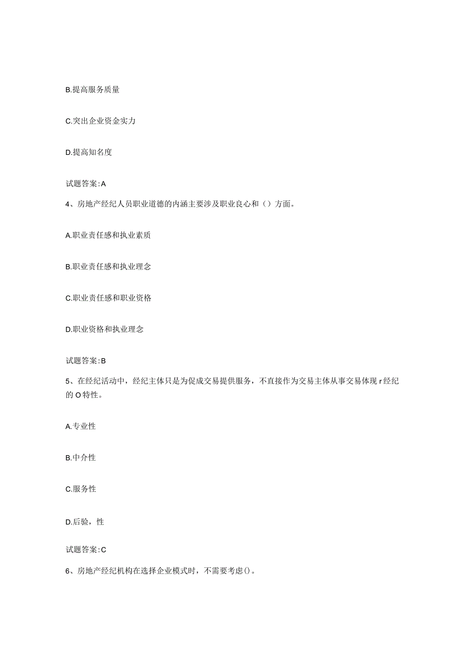 2023-2024年度河南省房地产经纪人之房地产经纪职业导论题库与答案.docx_第2页